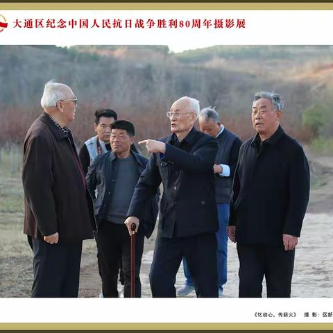 镜头映初心，光影敬山河 大通区摄影家协会纪念中国人民抗日战争暨世界反法西斯战争胜利80周年摄影作品展 (之一)