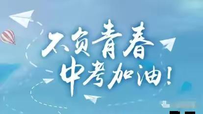 乐亭三中九年级2024年中考后安全教育告家长书