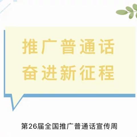 【大气长小】推广普通话  奋进新征程——长江小学推普周系列活动