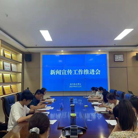 鹤壁经济技术开发区：海河路街道组织召开新闻宣传工作推进会