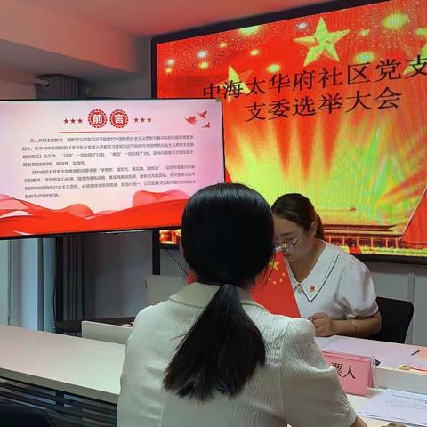 “补选新支委·增添新力量”中海太华府社区党支部补选支部委员大会暨七月份专题党课活动