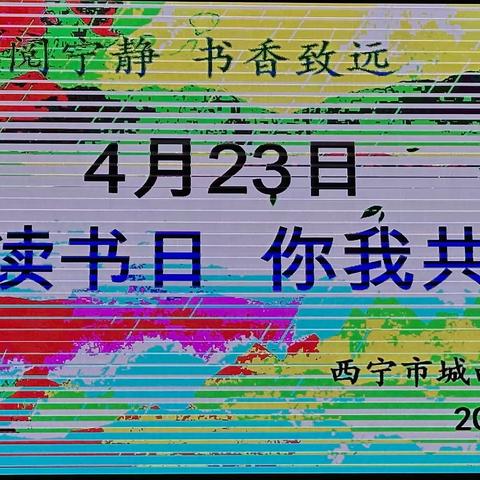 世界读书日 你我共阅读