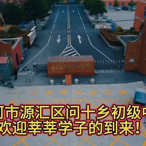 子路问津圣地，学子成长摇篮——漯河市源汇区问十乡初级中学欢迎你的到来！