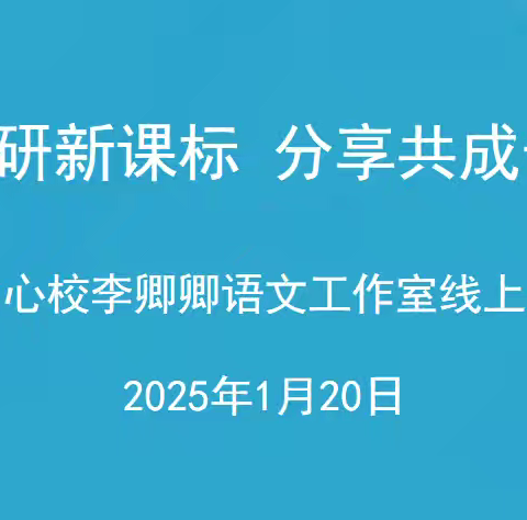 精研新课标 分享共成长———康庄中心校李卿卿语文工作室线上共读新课标分享会