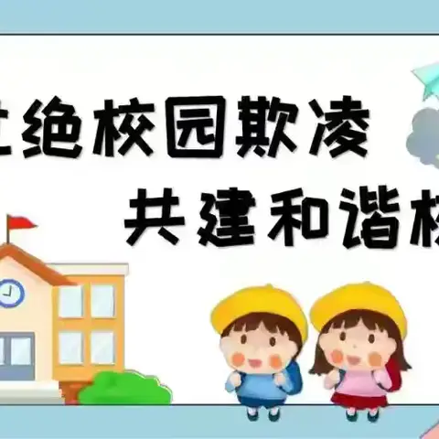 成安六中开展防欺凌教育系列活动