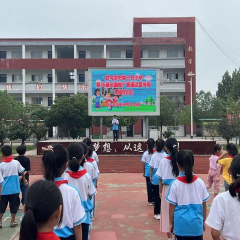 驻马店市第十五小学第26届推普周活动简报