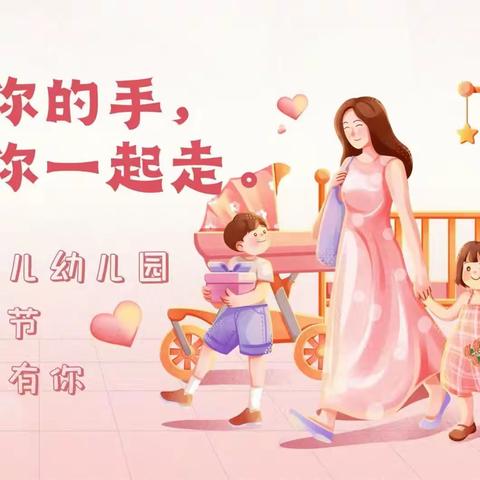 迪贝儿幼儿园“牵你的手，陪你一起走”母亲节活动