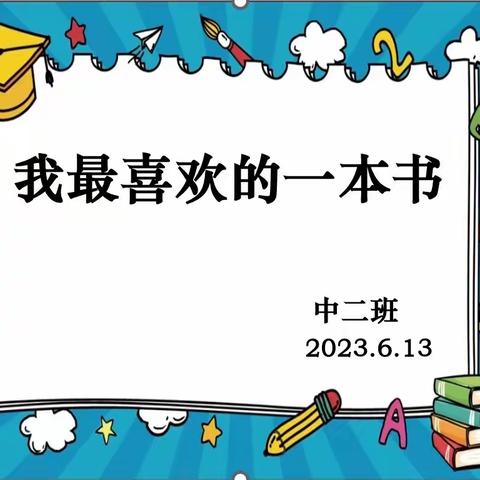 《图书分享，伴我成长》—中二班图书分享交流会