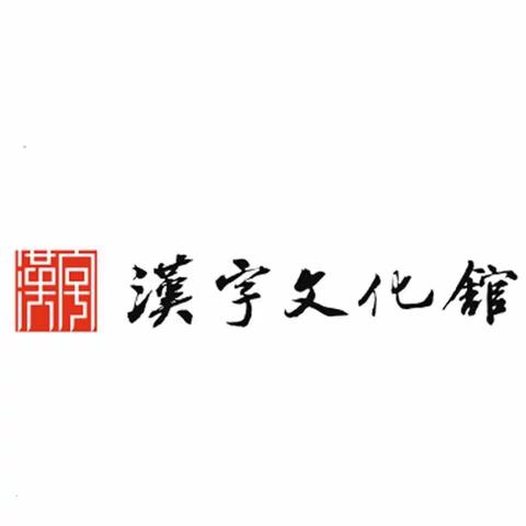 汉字文化馆AI智能练字暑假正姿正字团课季