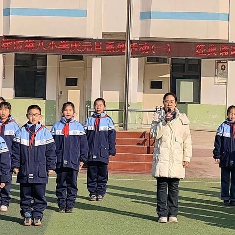 河津市第八小学庆元旦系列活动之（一）——经典诵读