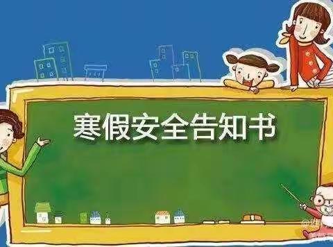 河津市第八小学寒假告知书