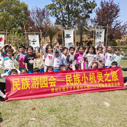 “民族游园会-民族小精灵之旅”瑞方才子城幼儿园2024年春季研学之旅。