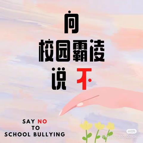 【七彩🌈家校】向校园欺凌说“不”——灵武市第七小学五（1）班家庭教育大讨论