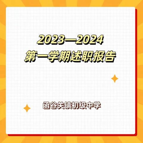 【函谷关镇初级中学】齐心协力同回首 砥砺笃行赢未来——函谷关镇初级中学中层干部述职报告会