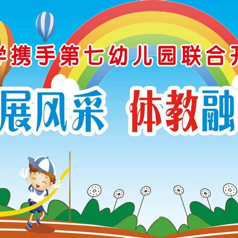 “五育并举展风彩 体教融合显特色” ——务川第三小学携手第七幼儿园联合开展第五届冬季运动会