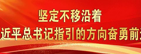 党建观摩增干劲  互学互鉴促提升