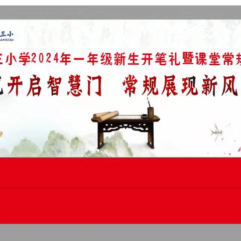 一笔开启智慧门 常规展现新风采  ——务川县第三小学2024年一年级新生开笔礼暨课堂常规展示纪实