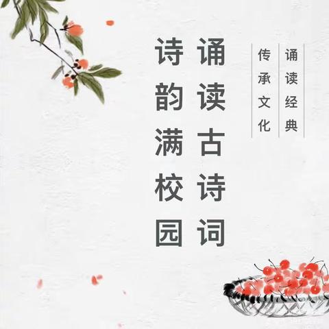 【诵读古诗词，诗韵满校园】黄河口镇小学一(1）班诗词朗诵活动