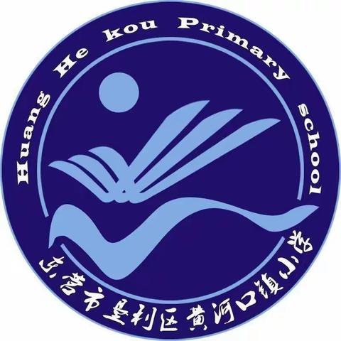 强镇筑基  送教助研——东营市教科院专家团队“强镇筑基  送教助研”活动走进垦利区黄河口镇小学