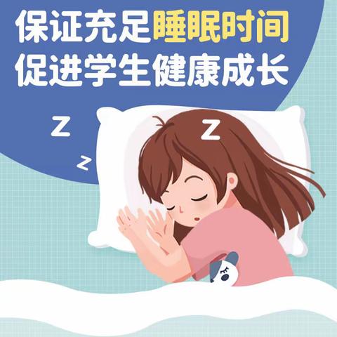 科学睡眠 健康成长 ——东营市垦利区黄河口镇小学科学睡眠知识宣传