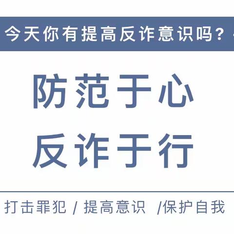 防范于心，反诈于行——新苗幼儿园防范电信网络诈骗知识宣传