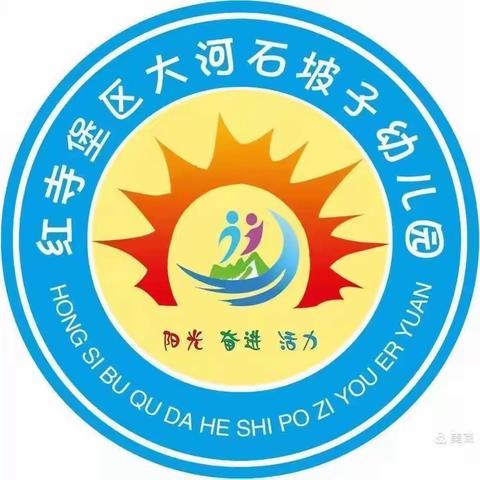 筑牢安全防线，我们在行动——大河石坡子幼儿园“安全生产月”系列活动