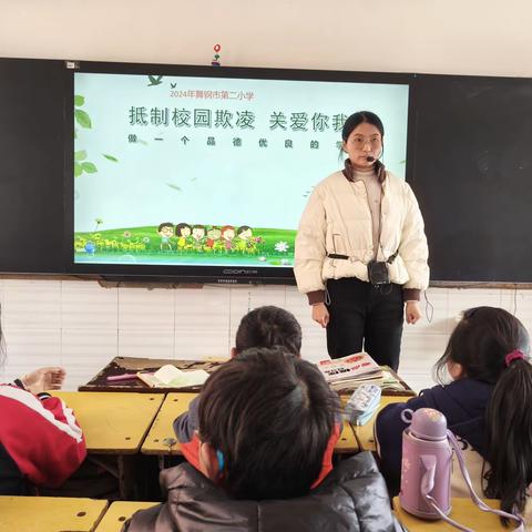 抵制校园欺凌  关爱你我他——舞钢市第二小学四（1）班防欺凌主题班会