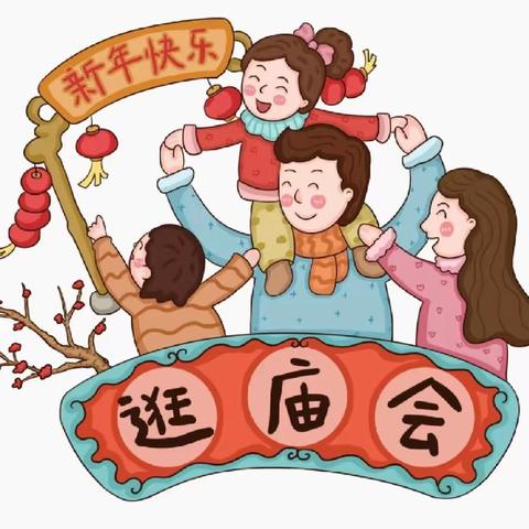 “寻年味，忆童趣”———江岸区金利幼儿园庙会活动邀请函