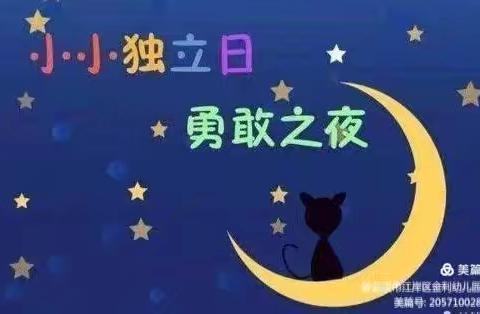 “勇敢者之夜——星光奇妙夜” 大二班独立夜体验活动 武汉市江岸区金利幼儿园