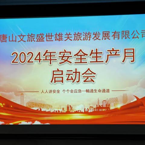 盛世雄关公司组织开展2024年“安全生产月”动员会