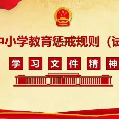 用好惩戒尺子，传递育人温度——兴县实验小学组织教师学习《中小学教育惩戒规则》