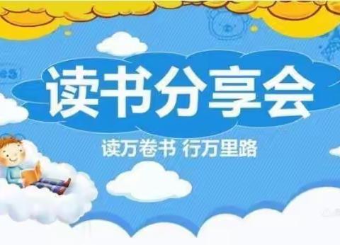 好书共分享 阅读促成长 ——实验小学三年级读书分享会