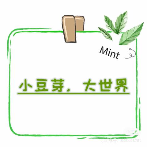 玫瑰楚萌方岛幼儿园中二班四月课程故事展示——小豆芽，大世界