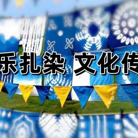 “快乐扎染 文化传承”——温宿县环城北路幼儿园大班组特色活动