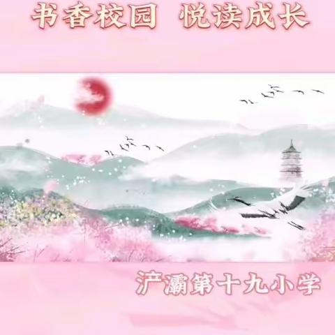 阅读与我同行  书香伴我成长 浐灞第十九小学二年级一班 “书香校园 悦读成长”汇报