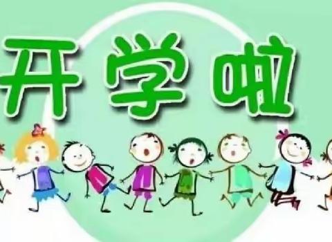 欢迎新同学，迎接新学年———群科镇公义小学新学期开学通知