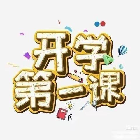 爱祖国，爱家乡——群科镇公义小学开学第一课主题活动