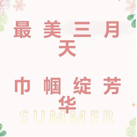 最美三月天       巾帼绽芳华——群科镇公义小学庆祝“三八”妇女节教师趣味活动纪实