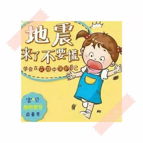 【防震演练  安全“童”行】——幼儿园防震疏散演练