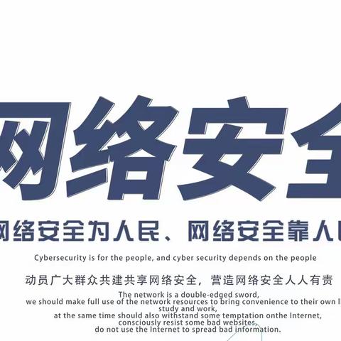 共筑网络安全，守护绿色家园——刘街乡中心校南大王庄小学网络安全宣传周活动纪实