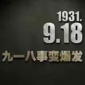 南大王庄小学开展“铭记历史 勿忘国耻——纪念九·一八事变”主题教育活动