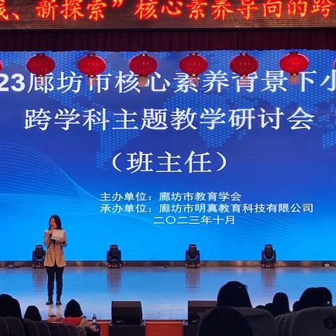聚焦新课标 融创新实践——永清县刘街乡中心校《2023年廊坊市“新课标、新实践、新探索”核心素养导向的跨学科主题教学研讨会（班主任）》培训总结