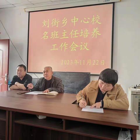 经验同分享 交流促成长——永清县刘街乡中心校名班主任培养工作会议暨班主任经验分享交流会