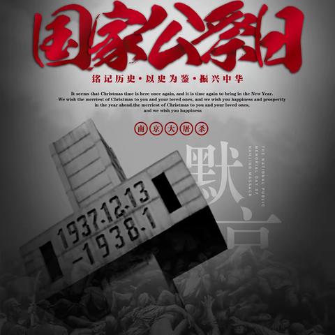 勿忘国耻，珍视和平，振兴中华——南大王庄小学国家公祭日活动
