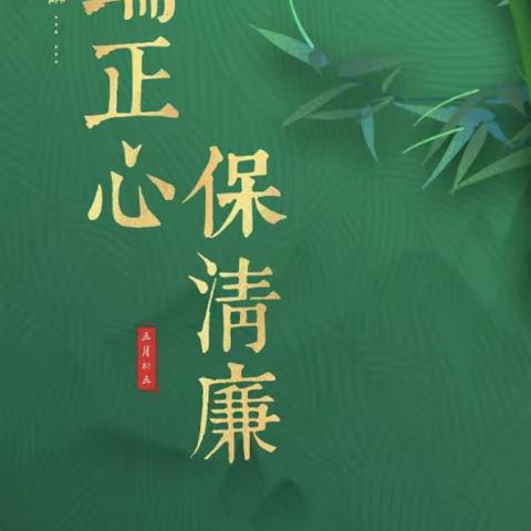 端午节廉洁温馨提示