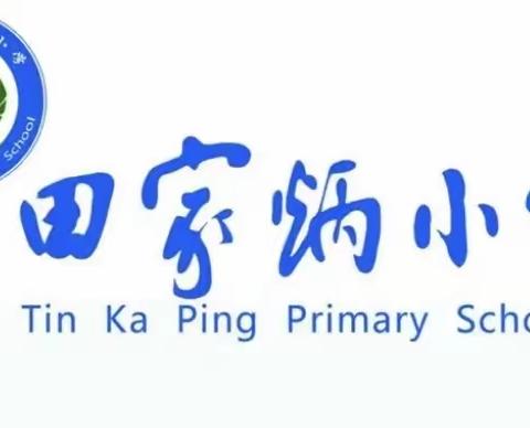 【乐和邻里 幸福鲁城】田家炳小学教师全员大家访活动（六年级）