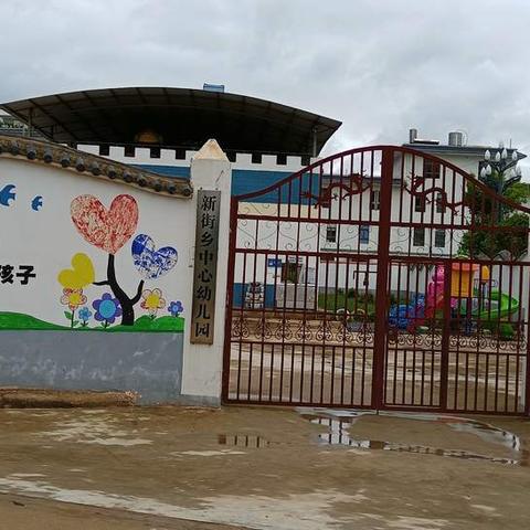 新街乡中心幼儿园2024年秋季 学期开学通知及温馨提示