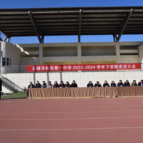 赤峰市林东第一中学2023-2024学年上学期表奖大会