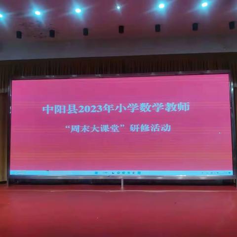 潜心教研勤探索 引领教学促提升——中阳县2023年小学数学教师“周末大课堂”研修活动