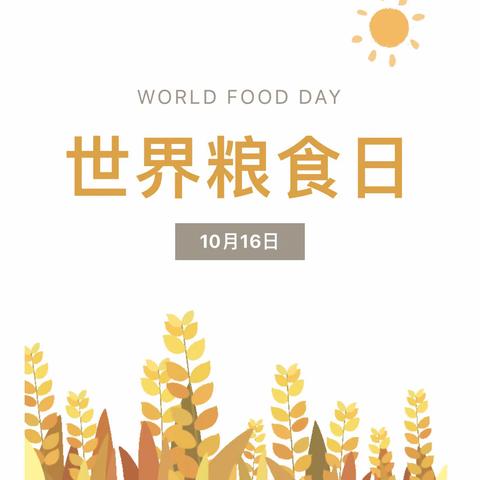 民以食为天，粮以俭为先——世界粮食日和全国粮食安全宣传周—颍东区同昇幼儿园